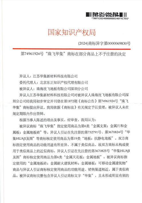 第74961924號(hào)“珠飛華集”商標(biāo)再部分商品上不予注冊(cè)的決定20241122-pdf-11-23-2024_05_13_PM.png