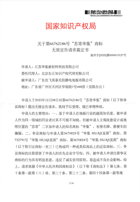 對蘇常華集-第66762186號-商標(biāo)無效裁-定書-20250109-pdf-02-26-2025_11_38_AM.png