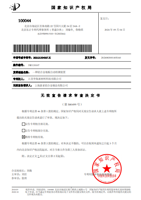 上?；輥喸V江蘇華集敗訴--申請?zhí)?02121304567.X一種鋁合金地板自動檢測裝置--無效宣告請求審查決定書20240904.png