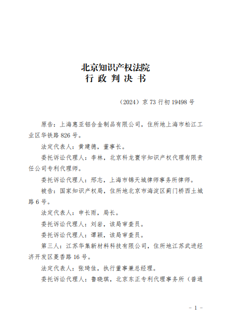 上海惠亞行政訴訟敗訴-（2024）京73行初19498號原告上?；輥嗕X合金制品有限公司訴被告國家知識產(chǎn)權(quán)、第三人江蘇華集新材料科技發(fā)明專利無效行政案（付）20250328-pdf-03-31-2025_10_38_AM.png