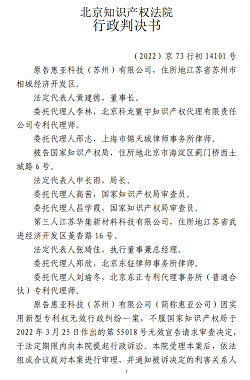 惠亞科技（蘇州）有限公司訴國家知識產(chǎn)權(quán)局、
