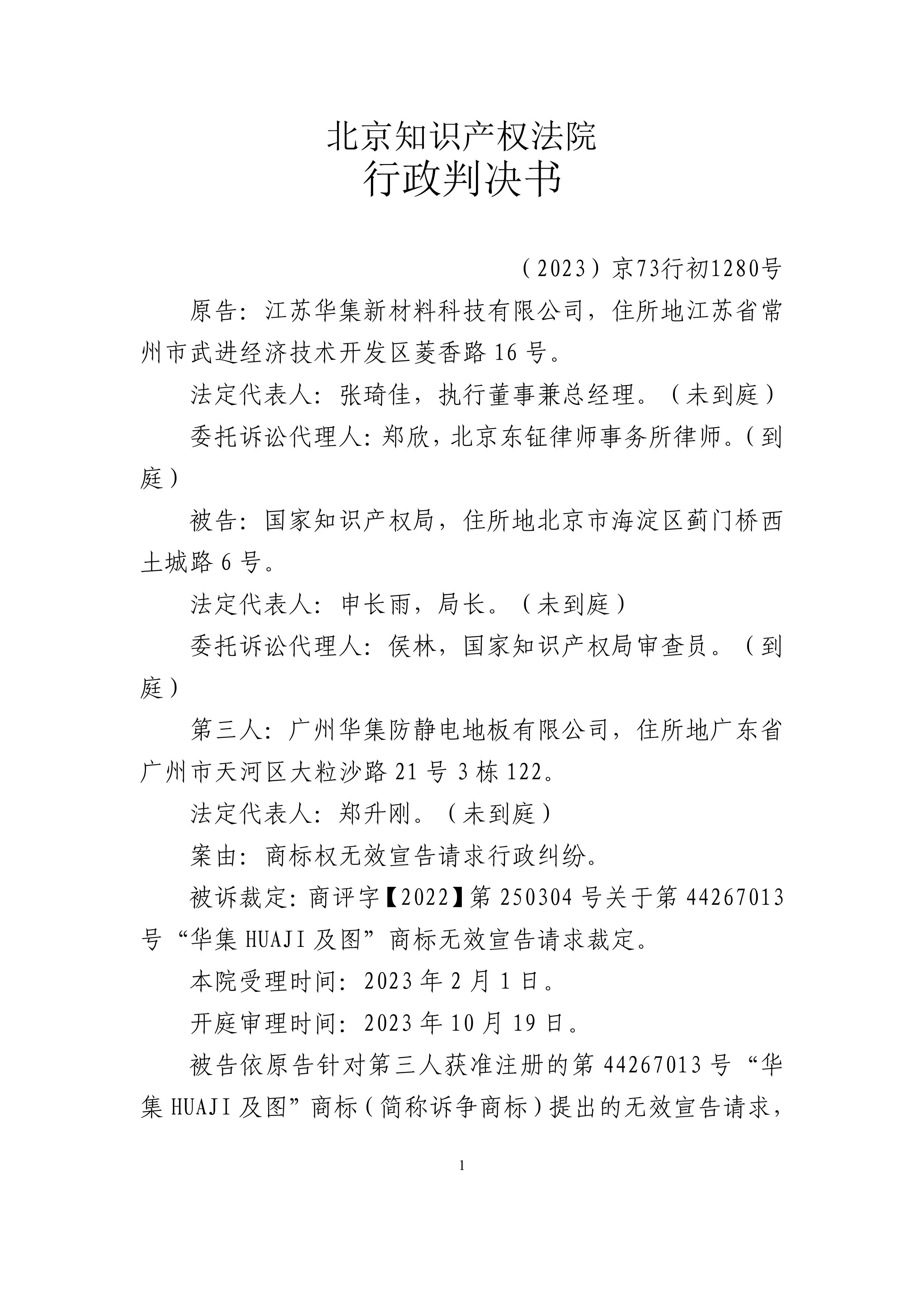 訴被告國家知識產(chǎn)權(quán)局廣州華集防靜電地板..