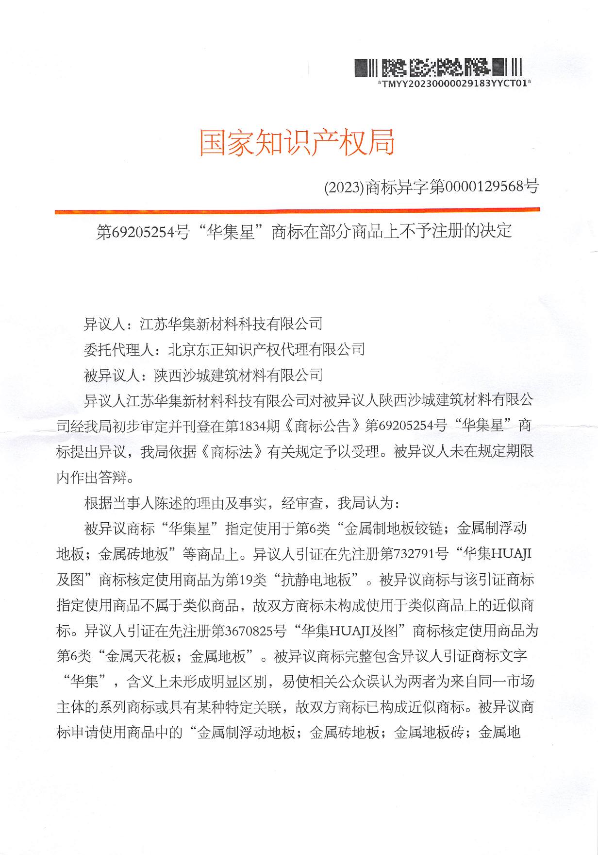 第69205254號商標(biāo)部分商品不予注冊的決定