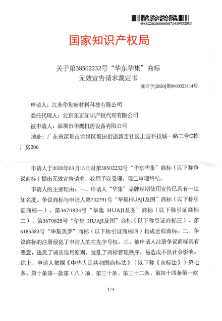 關于第38502232號“華東華集”商標 無效宣告請求